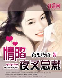 情陷夜叉总裁封面