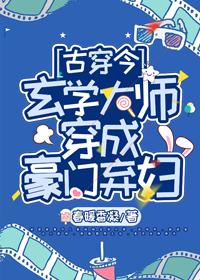 玄学大师穿成豪门弃妇[古穿今]封面