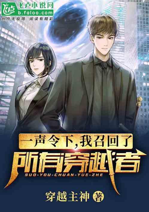 一声令下，我召回了所有穿越者封面