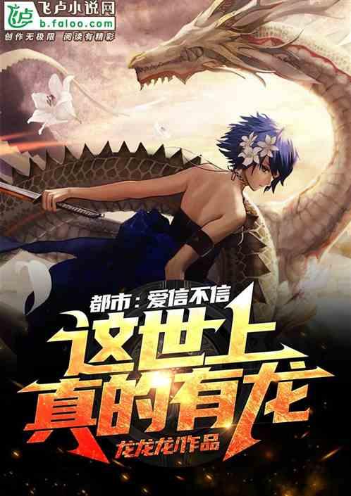 都市：爱信不信，这世上真的有龙封面