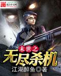 末世之无尽杀机封面