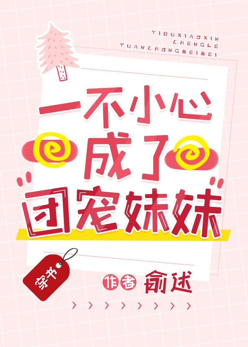 一不小心成了团宠妹妹[穿书]封面