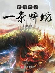 我变成了一条蟒蛇封面