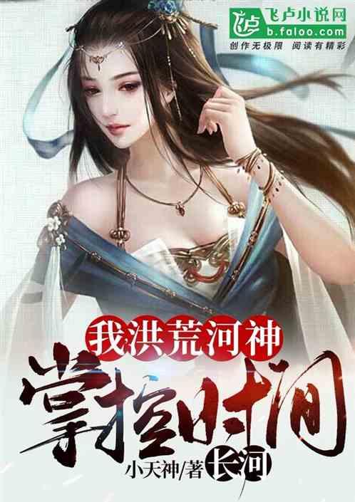 我，洪荒河神，掌控时间长河封面