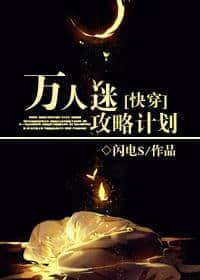 万人迷攻略计划封面