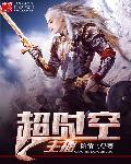 超时空主播封面