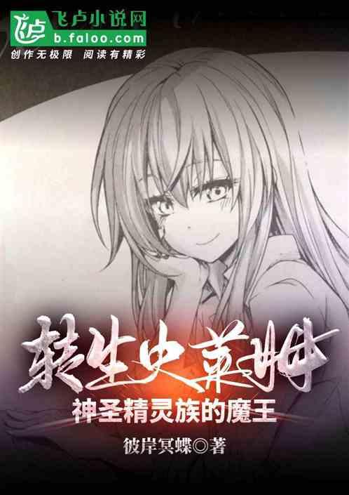 转生史莱姆：神圣精灵族的魔王封面