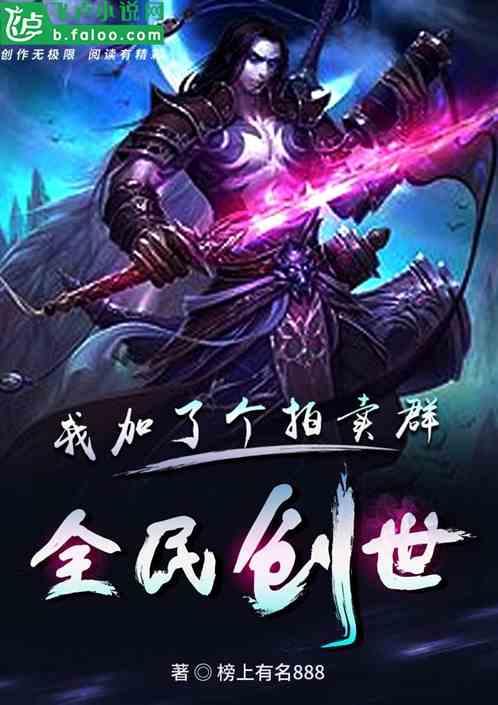 全民创世：我加了个拍卖群封面