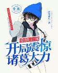 爱情公寓：开局震惊诸葛大力封面