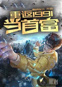 重返1991当首富封面