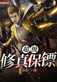 超级修真保镖封面
