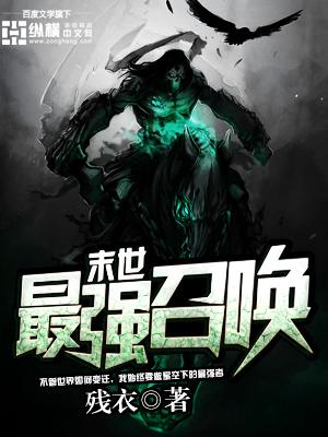 末世最强召唤封面