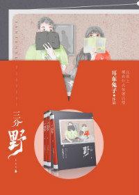 徐燕时向园三分野封面