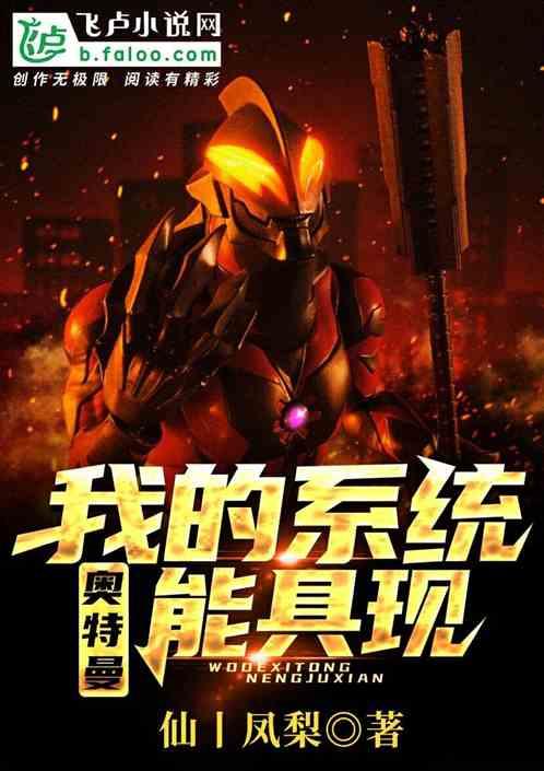 从奥特曼开始具现万物封面