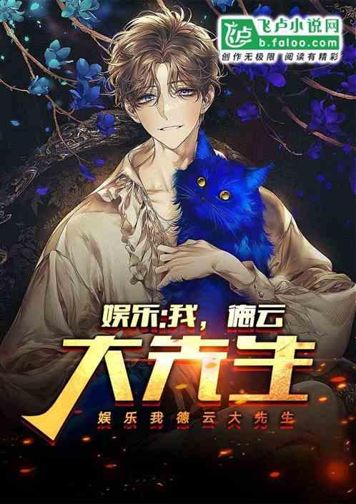 娱乐：我，德云大先生封面