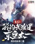 玄幻我的武魂是东皇太一封面