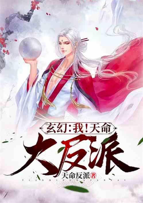 玄幻:我!天命大反派顾长歌封面