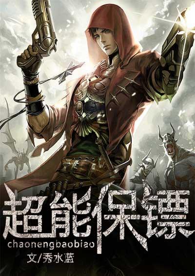 超能保镖封面