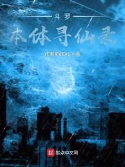 斗罗本体寻仙录封面