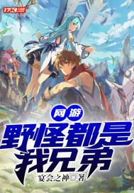 网游：野怪都是我兄弟封面