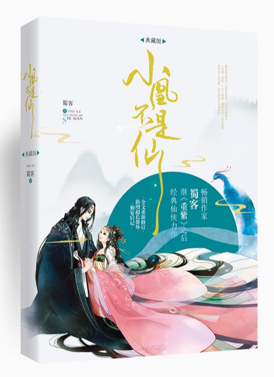 小凰不是仙封面