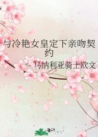 与冷艳女皇定下亲吻契约封面