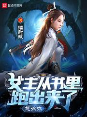 女主从书里跑出来了怎么办封面
