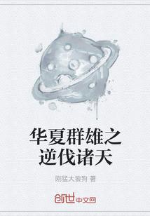 华夏群雄之逆伐诸天封面