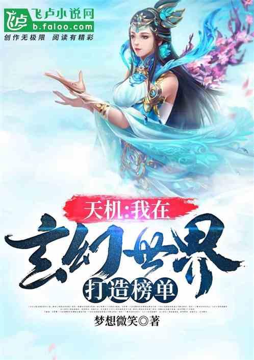 天机：我在玄幻世界打造榜单！封面