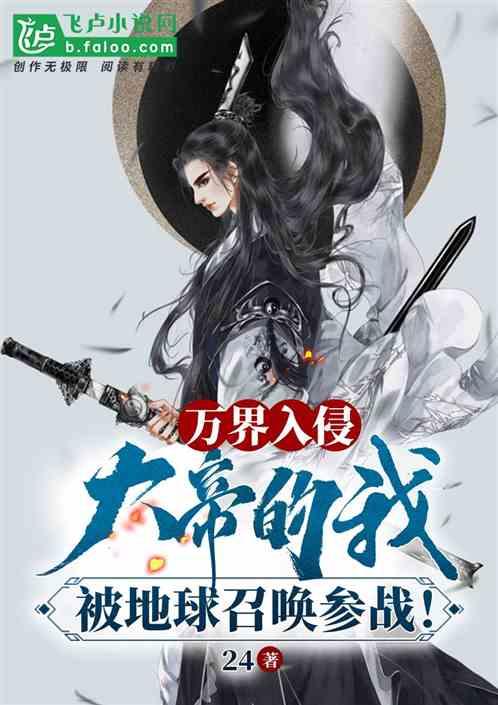 万界入侵：天帝的我，被地球召唤封面