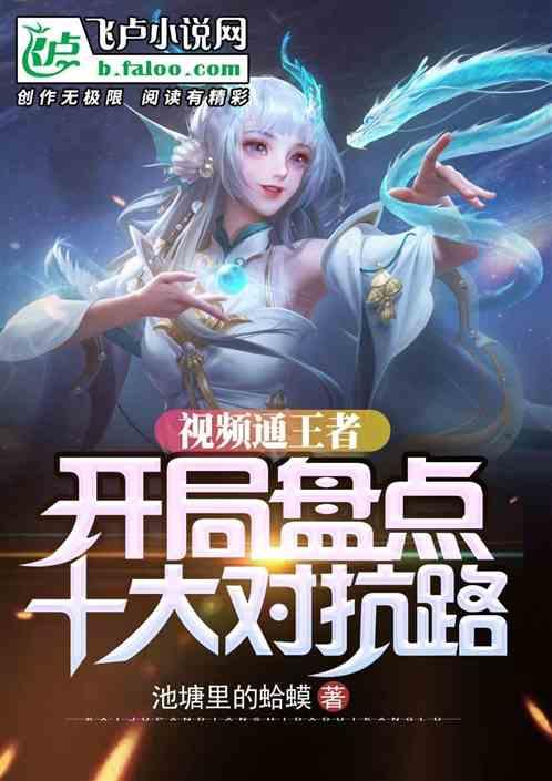 视频通王者：开局盘点十大对抗路封面