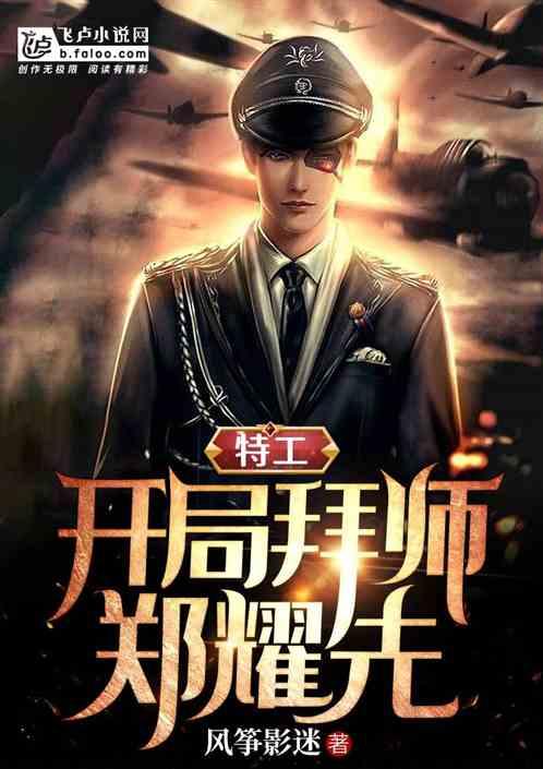 特工：开局郑耀先要收我为徒封面