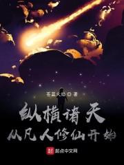 纵横诸天从凡人修仙开始封面