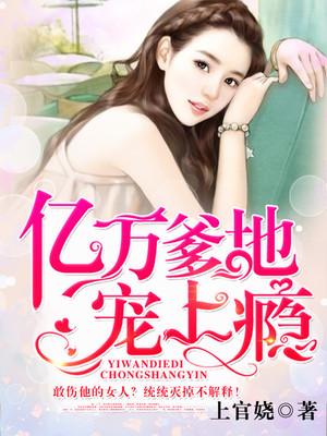 亿万爹地宠上瘾封面