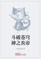 斗破苍穹神之炎帝封面