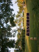 重生虫族之顾唯封面