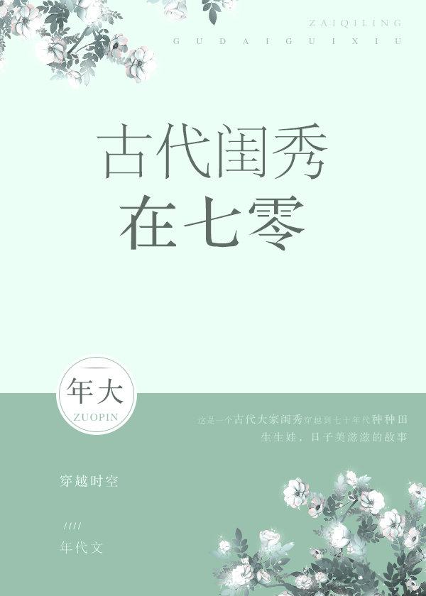 古代闺秀在七零封面