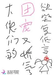 大佬们的团宠又娇气了封面