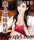 爬上姐姐的床封面