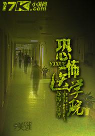 恐怖医学院封面
