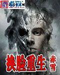 换脸重生封面