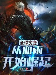 全球灾变：从血雨开始崛起封面