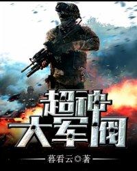超神大军阀封面
