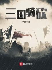 三国骑砍霸主吕奉先txt下载封面