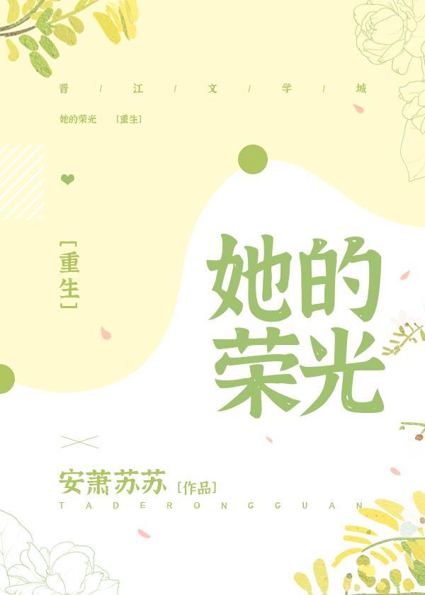 我把白月光影后搞到手了[重生]封面