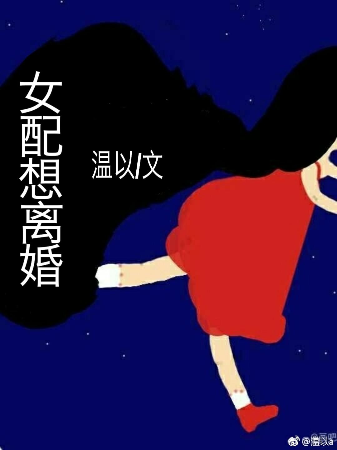 女配想离婚封面
