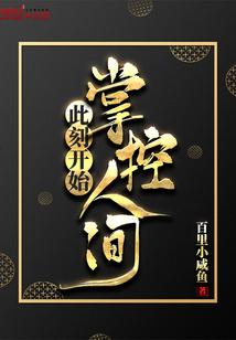 此刻开始掌控人间封面