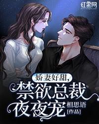 娇妻好甜，禁欲总裁夜夜宠封面