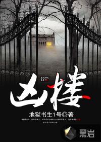 凶楼封面