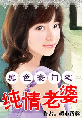 黑色豪门之纯情老婆封面